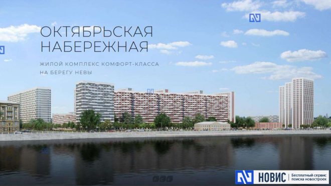 ЖК «Октябрьская набережная»